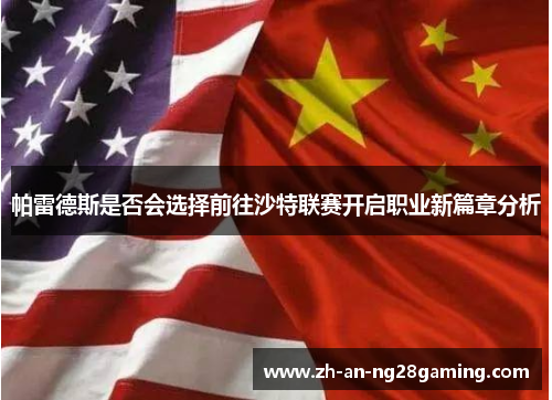 帕雷德斯是否会选择前往沙特联赛开启职业新篇章分析