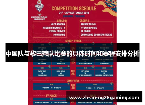 中国队与黎巴嫩队比赛的具体时间和赛程安排分析