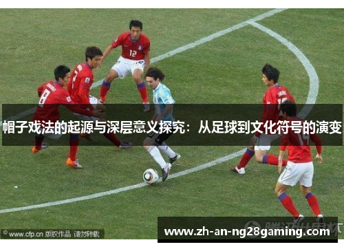帽子戏法的起源与深层意义探究：从足球到文化符号的演变