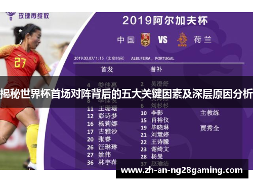 揭秘世界杯首场对阵背后的五大关键因素及深层原因分析