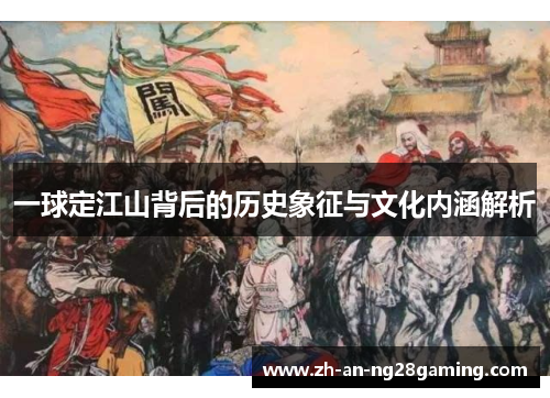 一球定江山背后的历史象征与文化内涵解析
