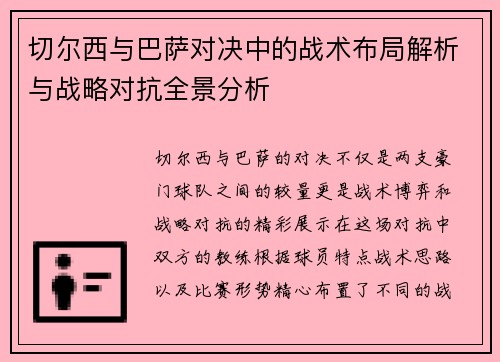 切尔西与巴萨对决中的战术布局解析与战略对抗全景分析