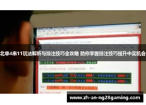 北单4串11玩法解析与投注技巧全攻略 助你掌握投注技巧提升中奖机会