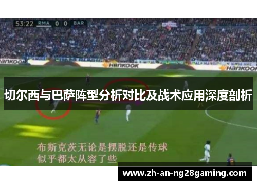 切尔西与巴萨阵型分析对比及战术应用深度剖析