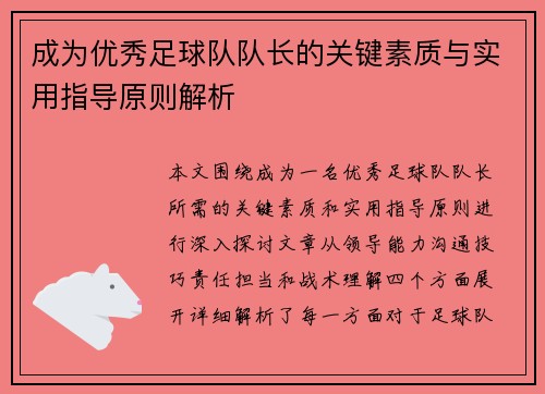 成为优秀足球队队长的关键素质与实用指导原则解析