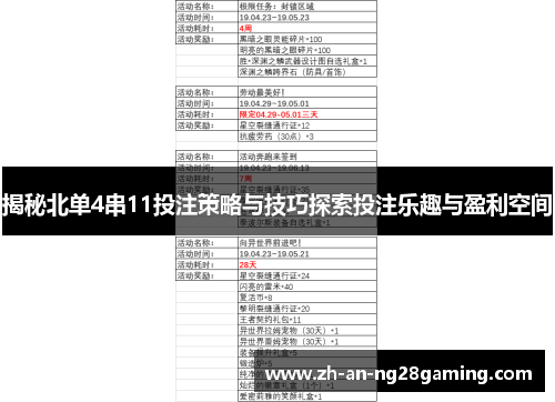 揭秘北单4串11投注策略与技巧探索投注乐趣与盈利空间