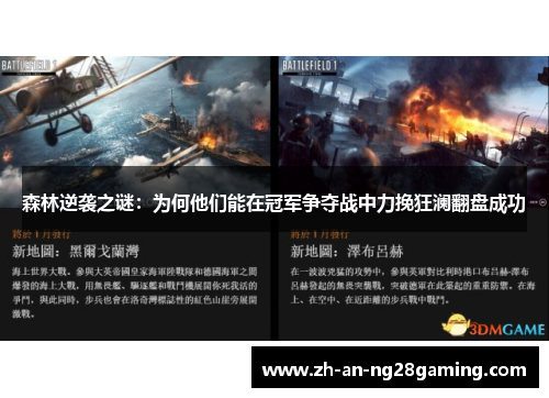 森林逆袭之谜：为何他们能在冠军争夺战中力挽狂澜翻盘成功