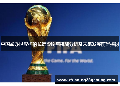 中国举办世界杯的长远影响与挑战分析及未来发展前景探讨