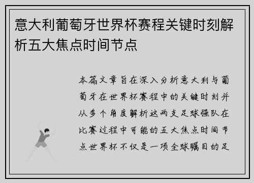 意大利葡萄牙世界杯赛程关键时刻解析五大焦点时间节点