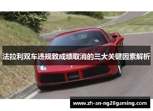法拉利双车违规致成绩取消的三大关键因素解析