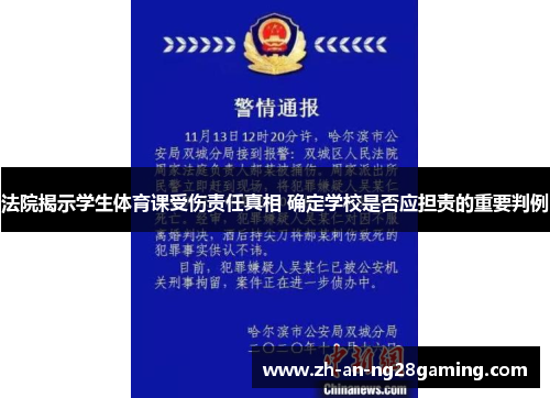 法院揭示学生体育课受伤责任真相 确定学校是否应担责的重要判例