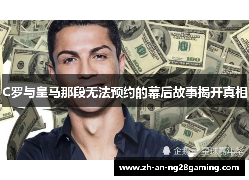 C罗与皇马那段无法预约的幕后故事揭开真相 C罗与皇马那段无法预约的幕后故事揭开真相