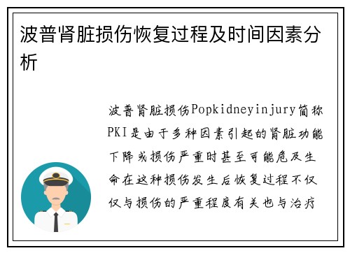波普肾脏损伤恢复过程及时间因素分析