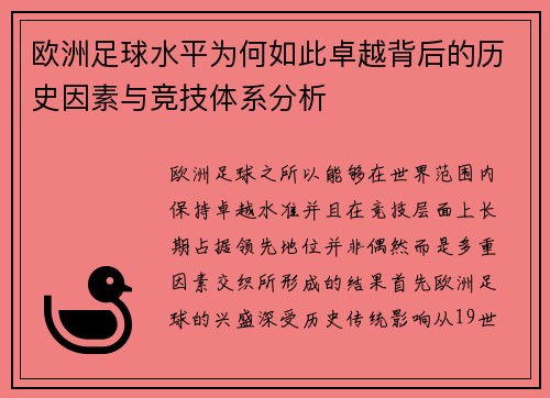 欧洲足球水平为何如此卓越背后的历史因素与竞技体系分析