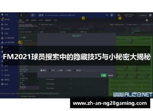 FM2021球员搜索中的隐藏技巧与小秘密大揭秘 FM2021球员搜索中的隐藏技巧与小秘密大揭秘