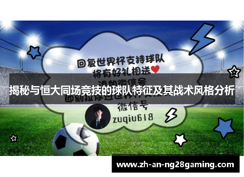 揭秘与恒大同场竞技的球队特征及其战术风格分析 揭秘与恒大同场竞技的球队特征及其战术风格分析