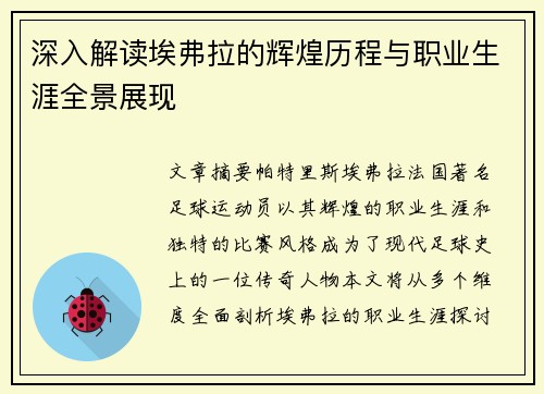 深入解读埃弗拉的辉煌历程与职业生涯全景展现