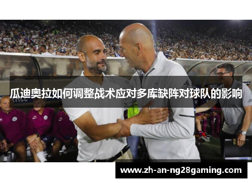 瓜迪奥拉如何调整战术应对多库缺阵对球队的影响 瓜迪奥拉如何调整战术应对多库缺阵对球队的影响