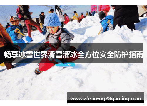 畅享冰雪世界滑雪溜冰全方位安全防护指南 畅享冰雪世界滑雪溜冰全方位安全防护指南