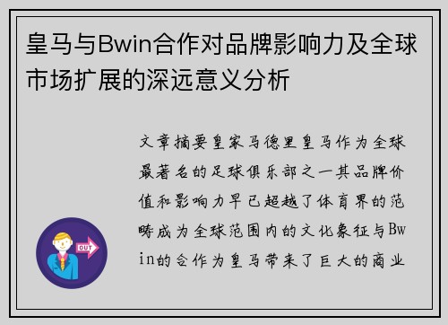 皇马与Bwin合作对品牌影响力及全球市场扩展的深远意义分析 皇马与Bwin合作对品牌影响力及全球市场扩展的深远意义分析