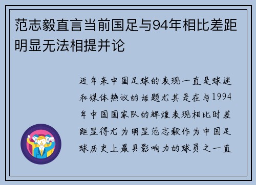 范志毅直言当前国足与94年相比差距明显无法相提并论