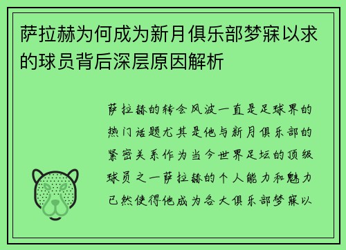 萨拉赫为何成为新月俱乐部梦寐以求的球员背后深层原因解析 萨拉赫为何成为新月俱乐部梦寐以求的球员背后深层原因解析