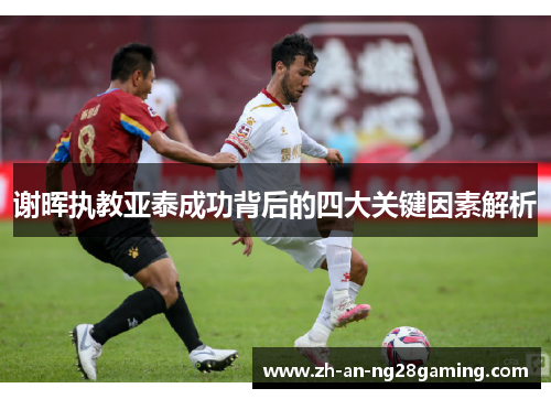 谢晖执教亚泰成功背后的四大关键因素解析 谢晖执教亚泰成功背后的四大关键因素解析