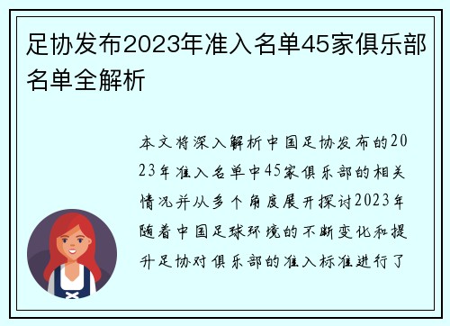 足协发布2023年准入名单45家俱乐部名单全解析 足协发布2023年准入名单45家俱乐部名单全解析