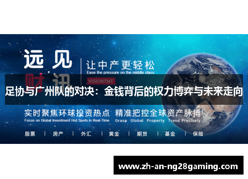 足协与广州队的对决:金钱背后的权力博弈与未来走向 足协与广州队的对决:金钱背后的权力博弈与未来走向
