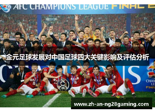 金元足球发展对中国足球四大关键影响及评估分析 金元足球发展对中国足球四大关键影响及评估分析