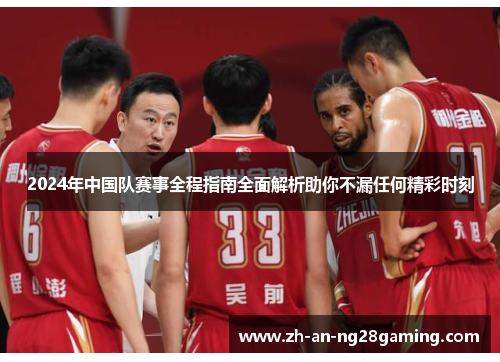 2024年中国队赛事全程指南全面解析助你不漏任何精彩时刻