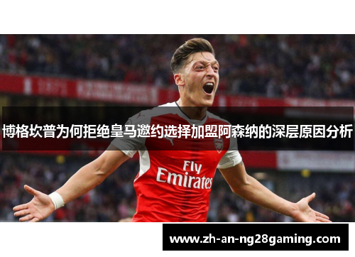 博格坎普为何拒绝皇马邀约选择加盟阿森纳的深层原因分析 博格坎普为何拒绝皇马邀约选择加盟阿森纳的深层原因分析