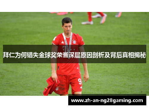 拜仁为何错失金球奖荣誉深层原因剖析及背后真相揭秘 拜仁为何错失金球奖荣誉深层原因剖析及背后真相揭秘