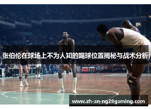 张伯伦在球场上不为人知的踢球位置揭秘与战术分析