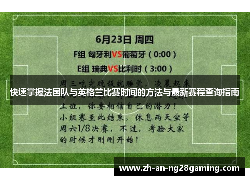 快速掌握法国队与英格兰比赛时间的方法与最新赛程查询指南