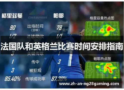 法国队和英格兰比赛时间安排指南