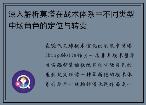 深入解析莫塔在战术体系中不同类型中场角色的定位与转变 深入解析莫塔在战术体系中不同类型中场角色的定位与转变