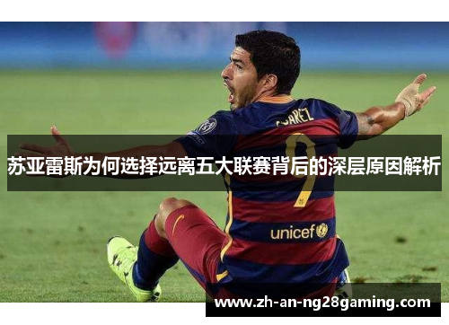 苏亚雷斯为何选择远离五大联赛背后的深层原因解析