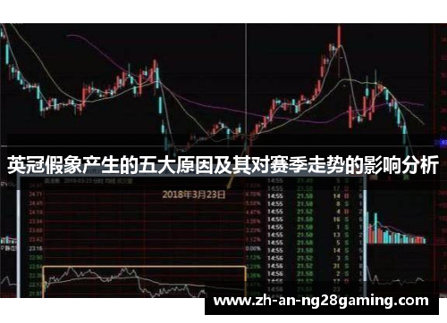 英冠假象产生的五大原因及其对赛季走势的影响分析