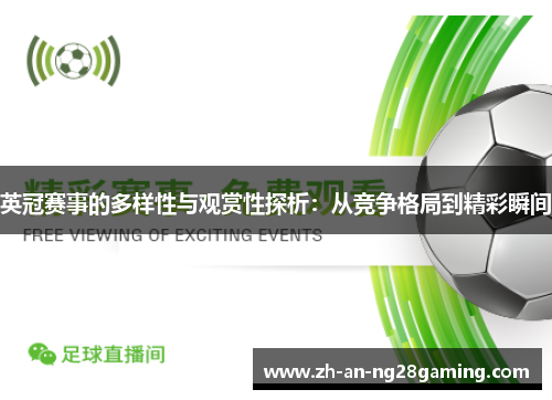 英冠赛事的多样性与观赏性探析：从竞争格局到精彩瞬间