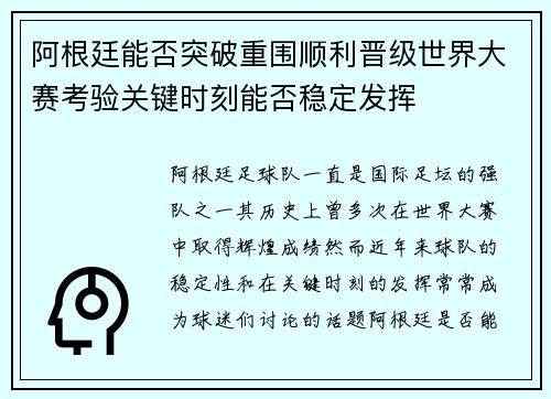 阿根廷能否突破重围顺利晋级世界大赛考验关键时刻能否稳定发挥