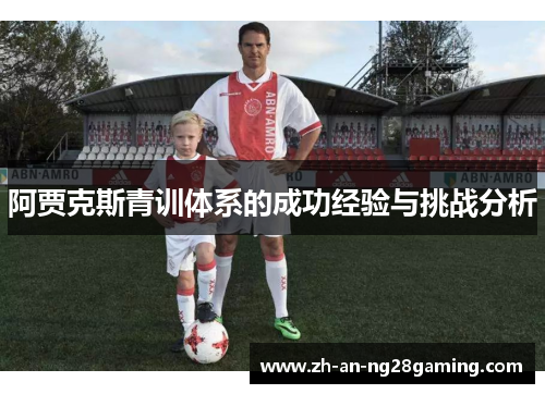 阿贾克斯青训体系的成功经验与挑战分析 阿贾克斯青训体系的成功经验与挑战分析