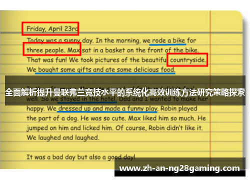 全面解析提升曼联弗兰竞技水平的系统化高效训练方法研究策略探索 全面解析提升曼联弗兰竞技水平的系统化高效训练方法研究策略探索