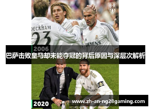 巴萨击败皇马却未能夺冠的背后原因与深层次解析 巴萨击败皇马却未能夺冠的背后原因与深层次解析