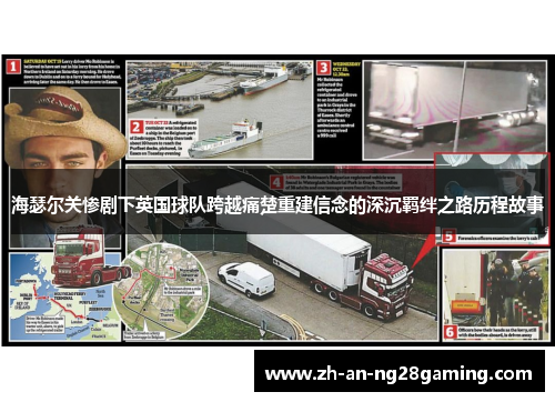 海瑟尔关惨剧下英国球队跨越痛楚重建信念的深沉羁绊之路历程故事 海瑟尔关惨剧下英国球队跨越痛楚重建信念的深沉羁绊之路历程故事