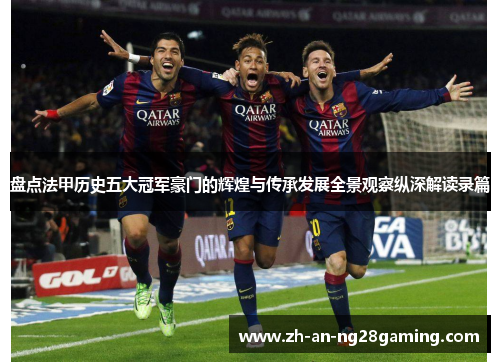 盘点法甲历史五大冠军豪门的辉煌与传承发展全景观察纵深解读录篇 盘点法甲历史五大冠军豪门的辉煌与传承发展全景观察纵深解读录篇