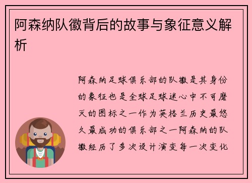 阿森纳队徽背后的故事与象征意义解析 阿森纳队徽背后的故事与象征意义解析