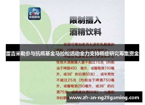 雷吉米勒参与抗癌基金马拉松活动全力支持癌症研究筹集资金 雷吉米勒参与抗癌基金马拉松活动全力支持癌症研究筹集资金