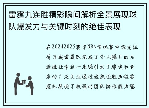 雷霆九连胜精彩瞬间解析全景展现球队爆发力与关键时刻的绝佳表现 雷霆九连胜精彩瞬间解析全景展现球队爆发力与关键时刻的绝佳表现