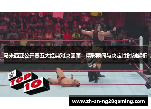 马来西亚公开赛五大经典对决回顾:精彩瞬间与决定性时刻解析 马来西亚公开赛五大经典对决回顾:精彩瞬间与决定性时刻解析